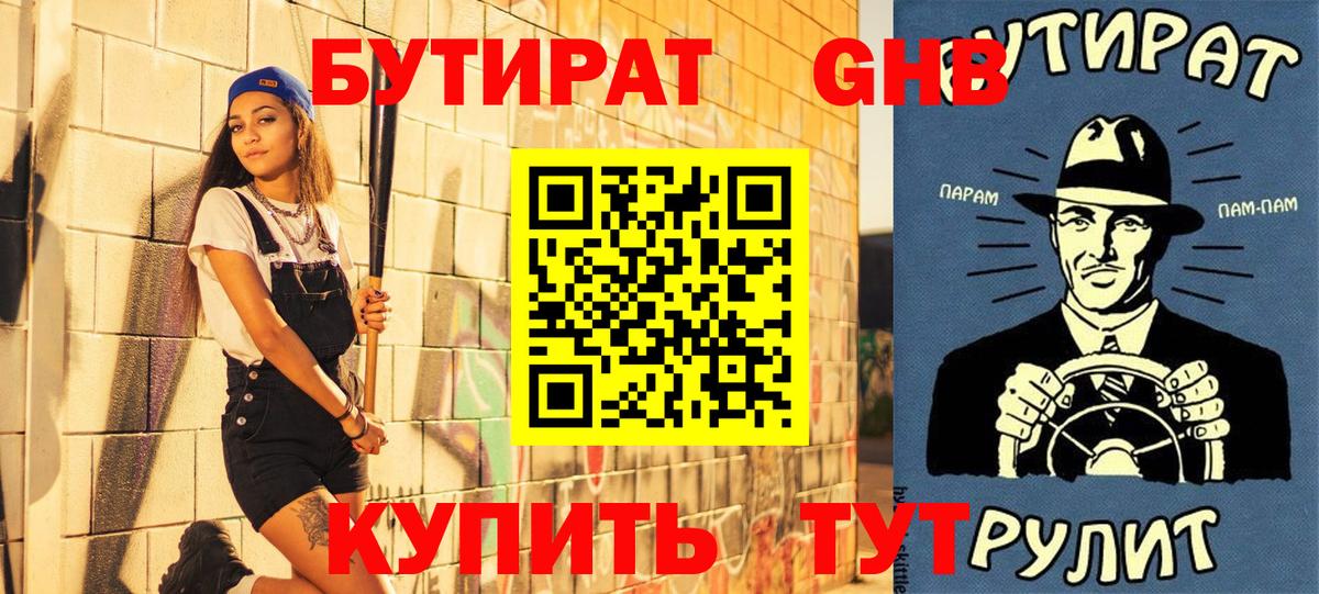 Губаха  БУТИРАТ вода  Бутират  Вход с VPN 