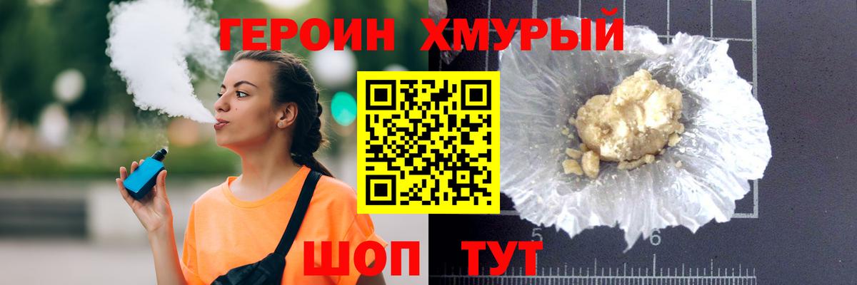 ГЕРОИН хмурый Губаха